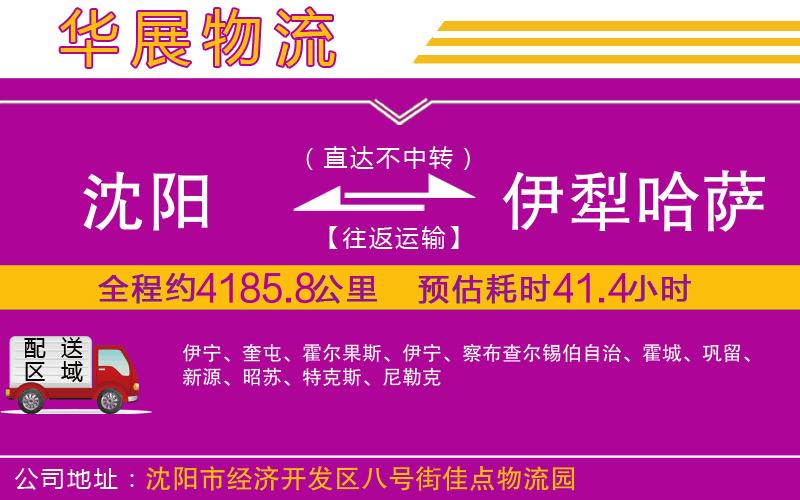 沈陽到伊犁哈薩克自治州物流專線