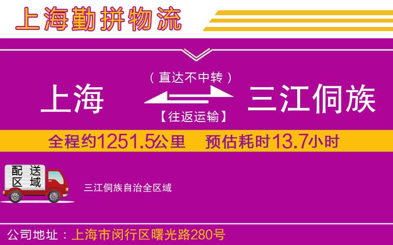 上海到三江侗族自治貨運公司