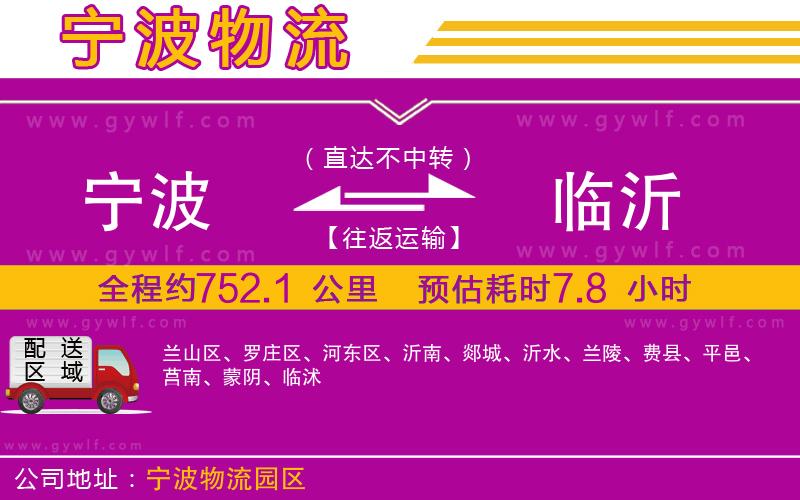 寧波到臨沂物流公司