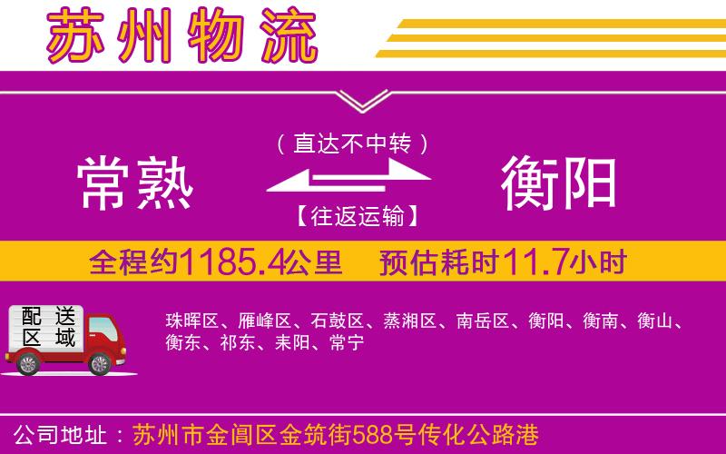 常熟到衡陽物流公司