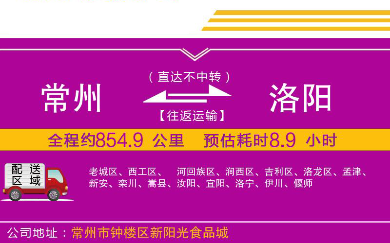 常州到洛陽物流公司