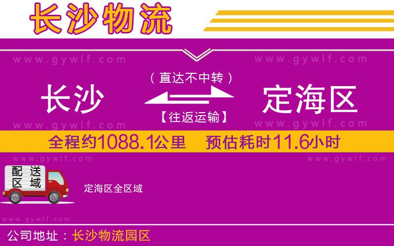 長(zhǎng)沙到定海區(qū)物流公司