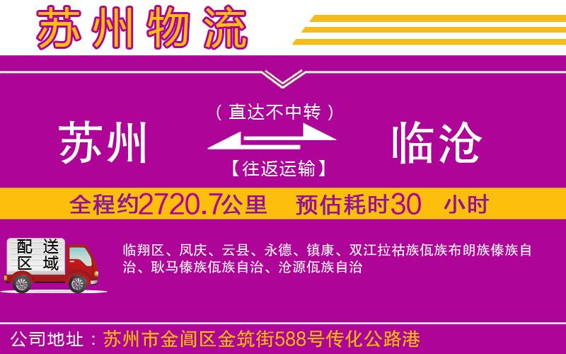 蘇州到臨滄物流專(zhuān)線(xiàn)