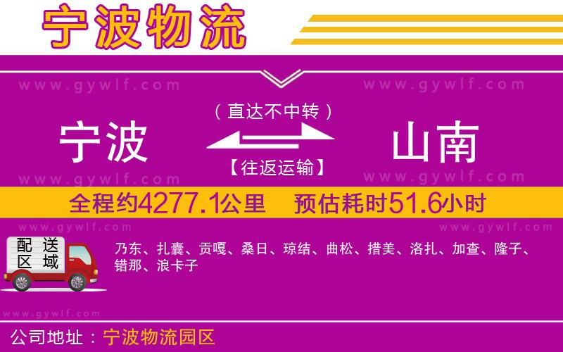 寧波到山南物流公司