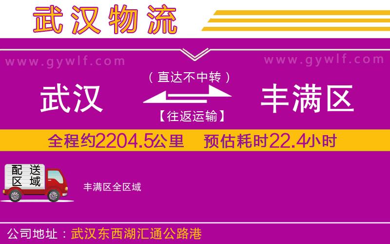 武漢到豐滿區(qū)物流專線