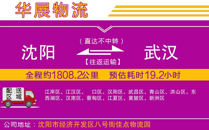 沈陽到武漢貨運(yùn)公司
