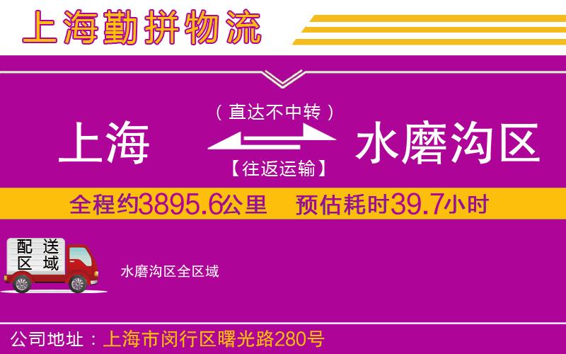 上海到水磨溝區(qū)物流專(zhuān)線