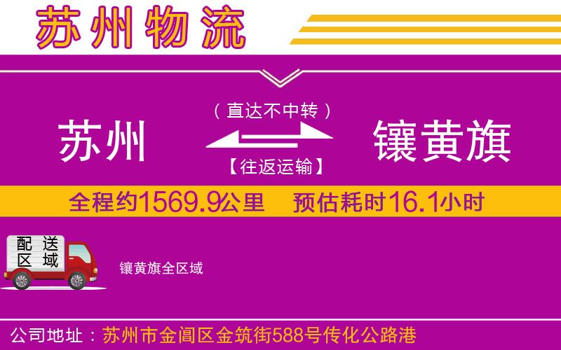 蘇州到鑲黃旗物流專線