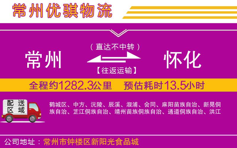 常州到懷化物流專線