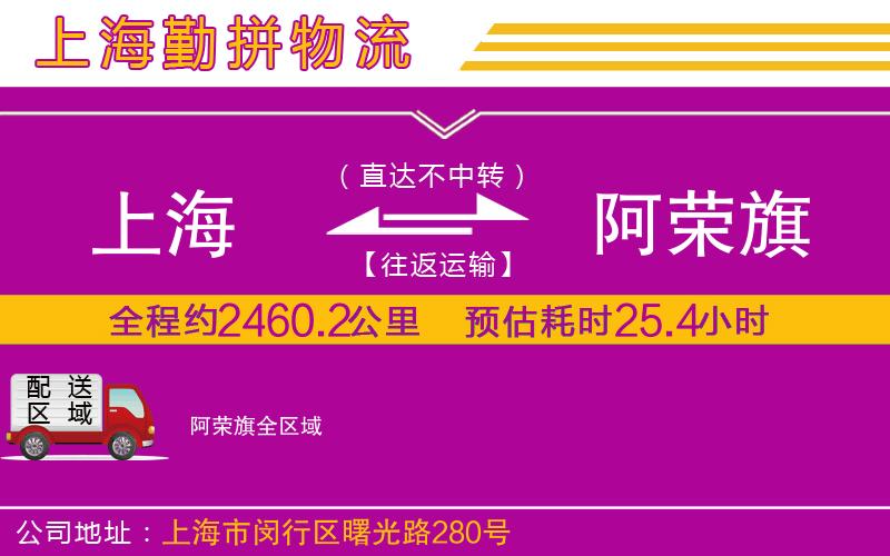 上海到阿榮旗貨運(yùn)公司