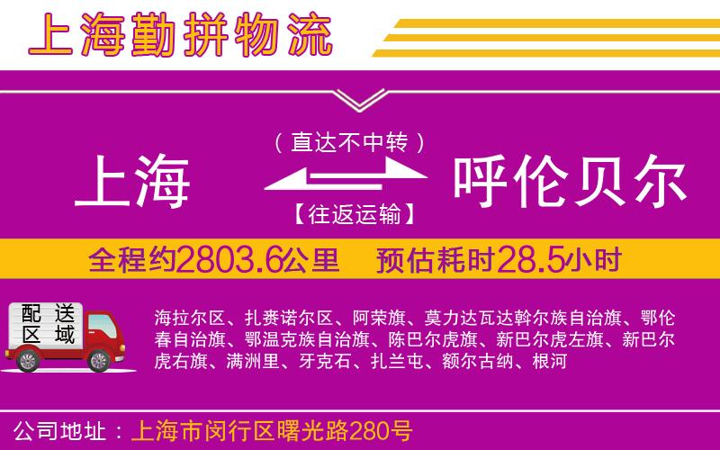上海到呼倫貝爾貨運(yùn)公司
