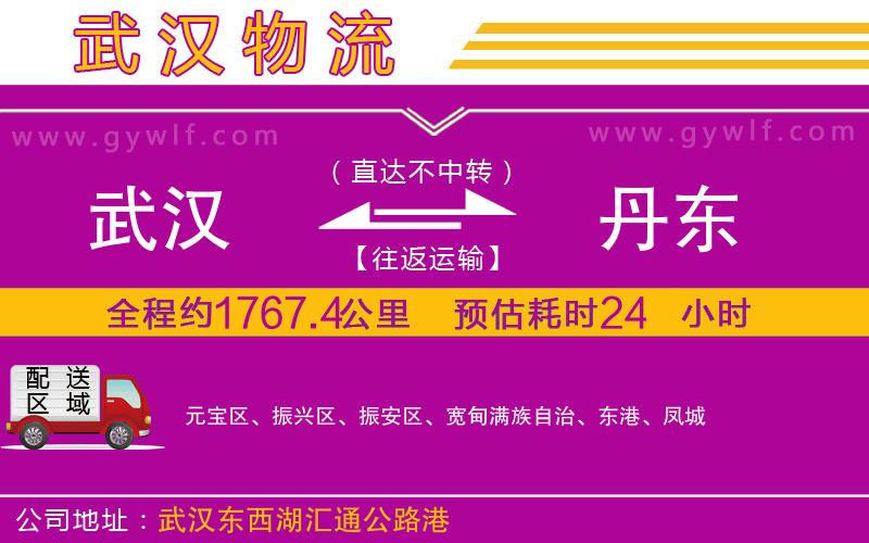 武漢到丹東物流公司