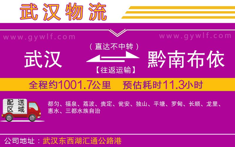 武漢到黔南布依族苗族自治州物流專線