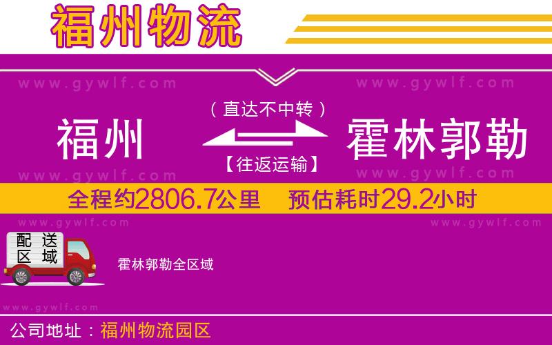 福州到霍林郭勒物流公司