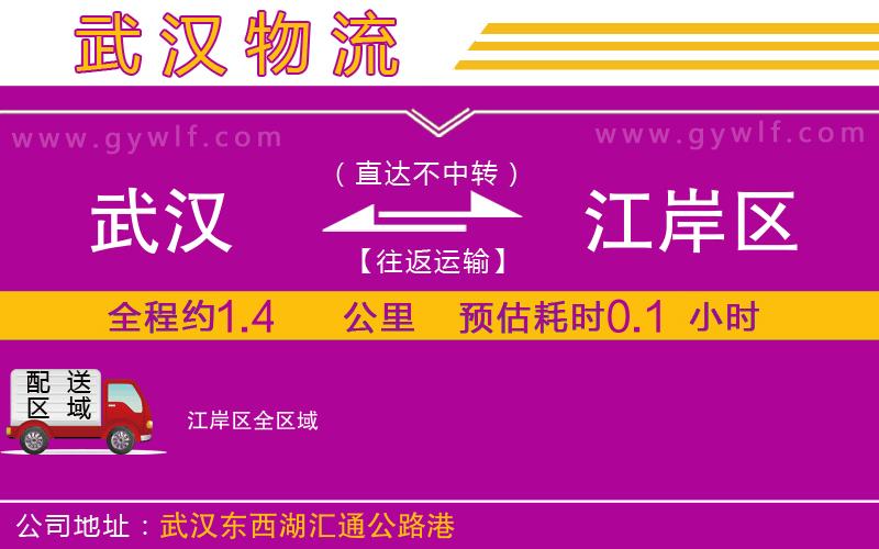 武漢到江岸區(qū)物流專線