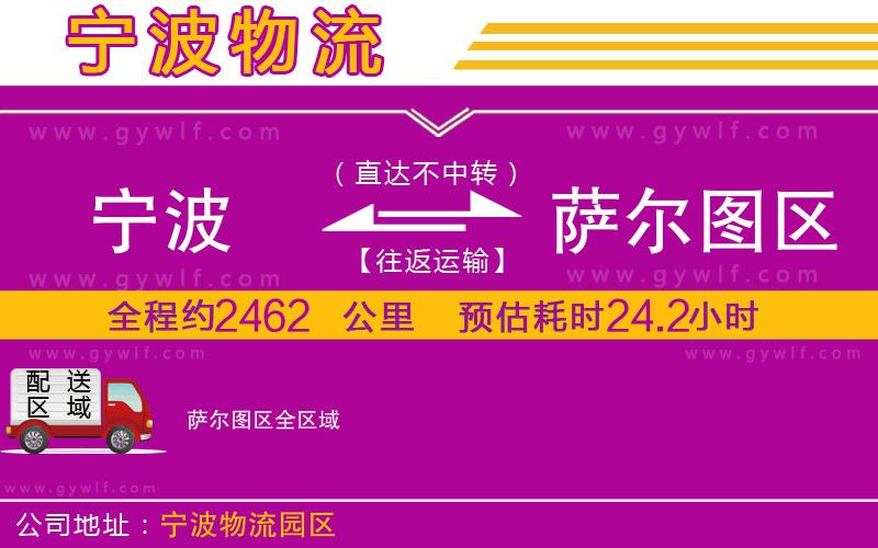 寧波到薩爾圖區(qū)物流公司