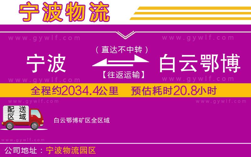 寧波到白云鄂博礦區(qū)物流公司