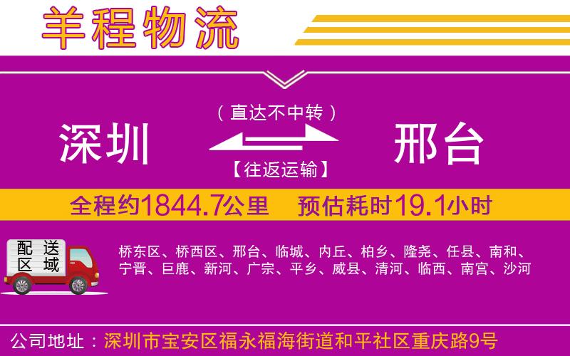 深圳到邢臺(tái)貨運(yùn)公司
