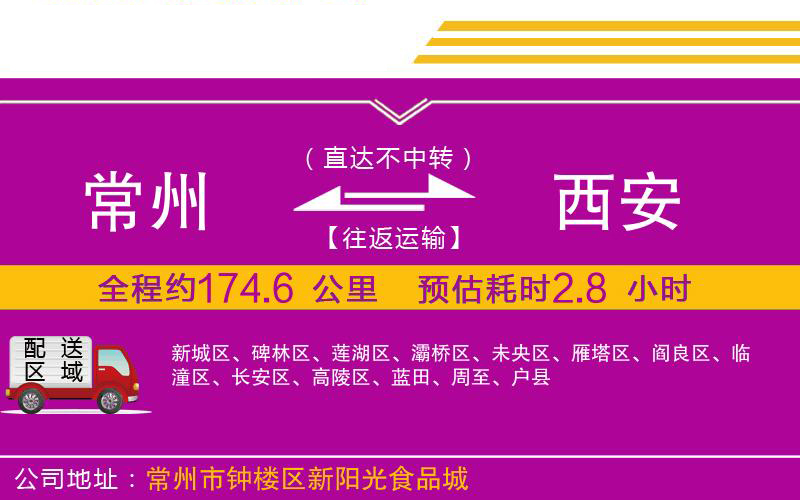 常州到西安物流公司