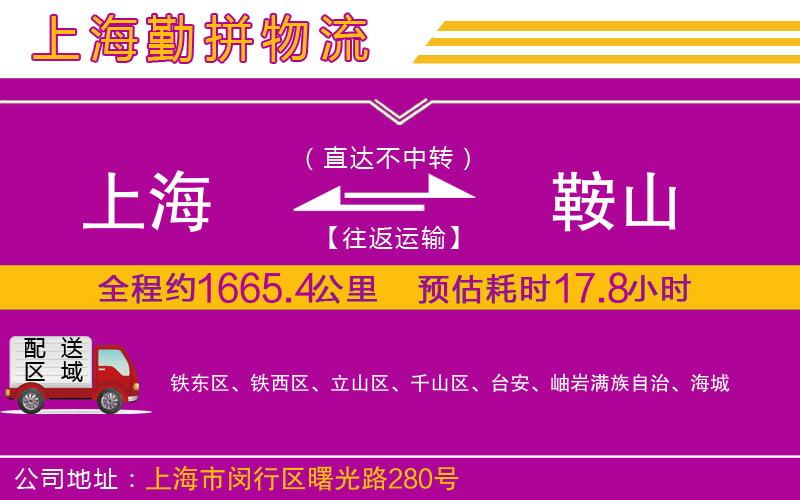 上海到鞍山物流公司