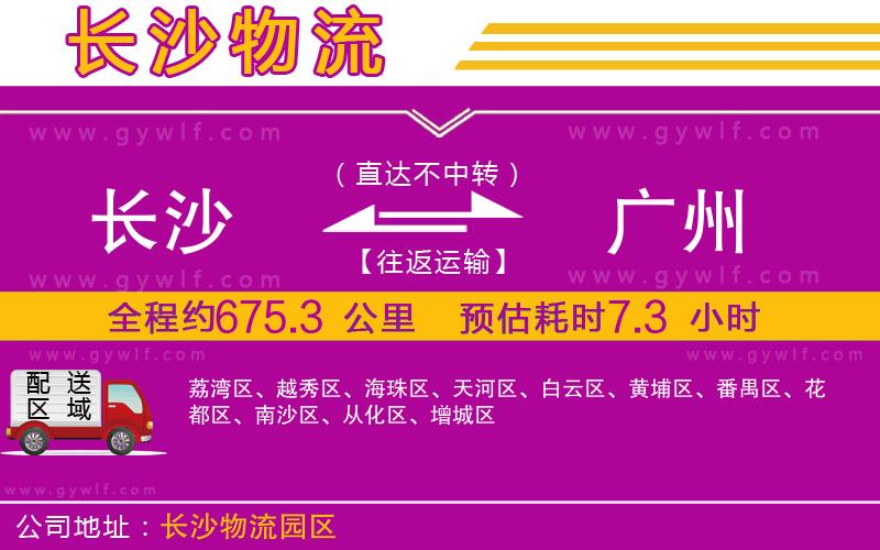 長(zhǎng)沙到廣州物流公司