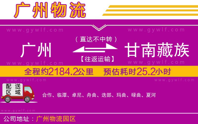 廣州到甘南藏族自治州物流公司