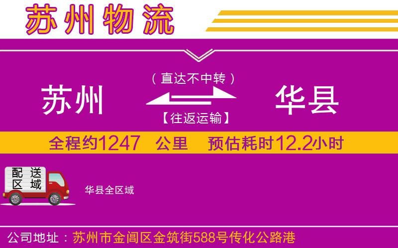 蘇州到華縣物流專線