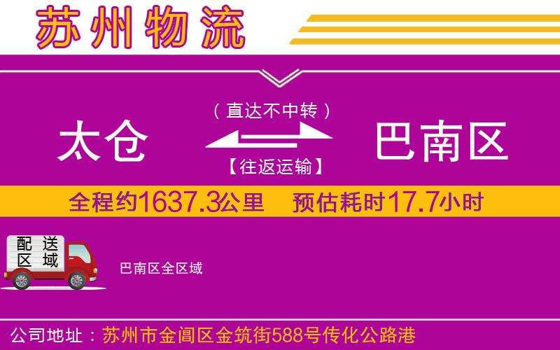 太倉到巴南區(qū)物流公司