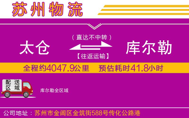 太倉到庫爾勒物流公司