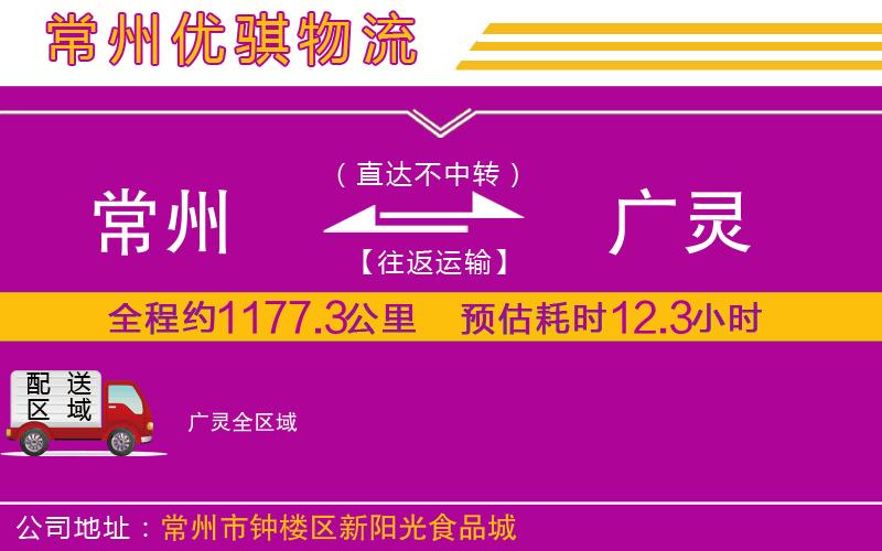 常州到廣靈貨運公司