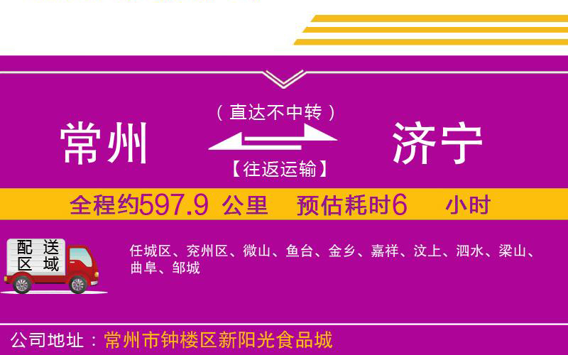 常州到濟(jì)寧物流公司