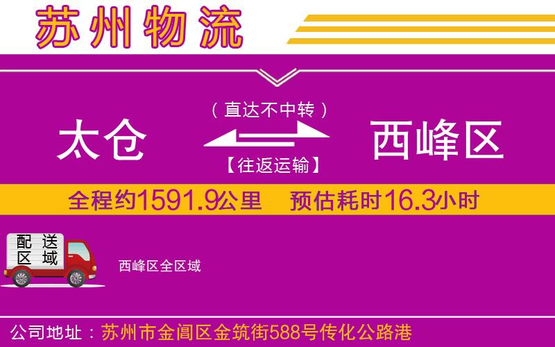 太倉(cāng)到西峰區(qū)物流公司