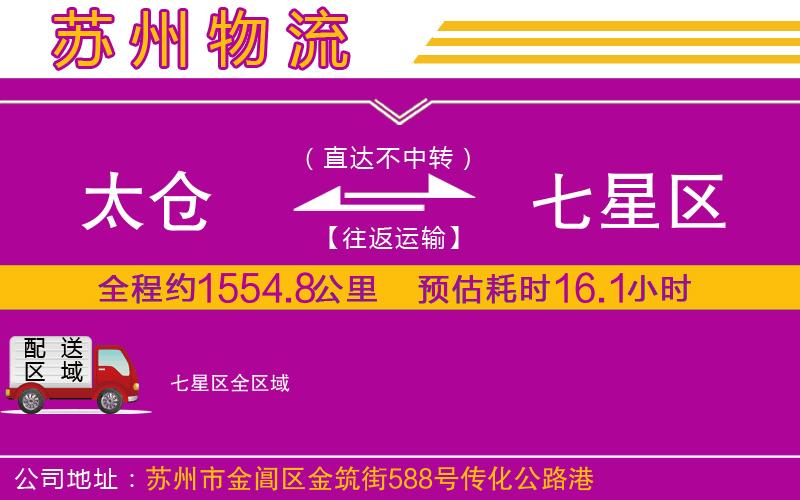 太倉到七星區(qū)物流公司