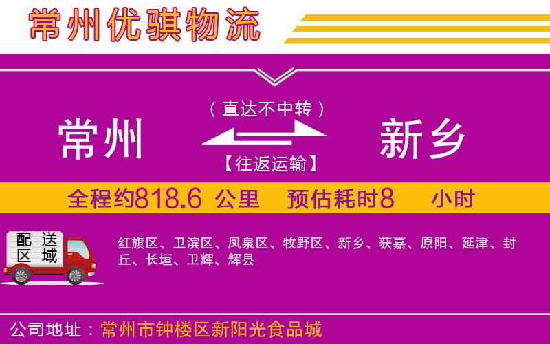 常州到新鄉(xiāng)物流專線