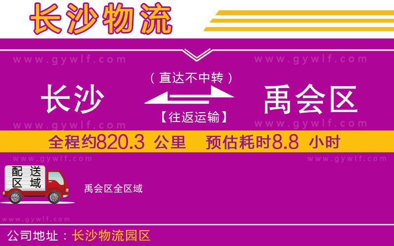 長(zhǎng)沙到禹會(huì)區(qū)物流公司