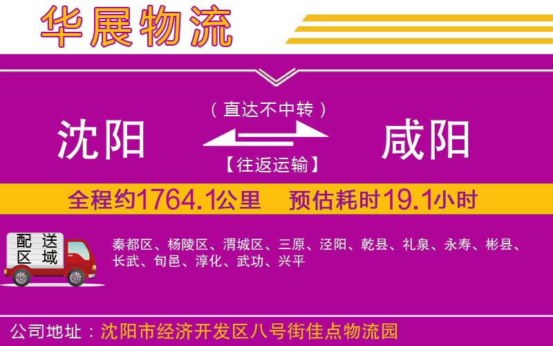 沈陽(yáng)到咸陽(yáng)物流專(zhuān)線