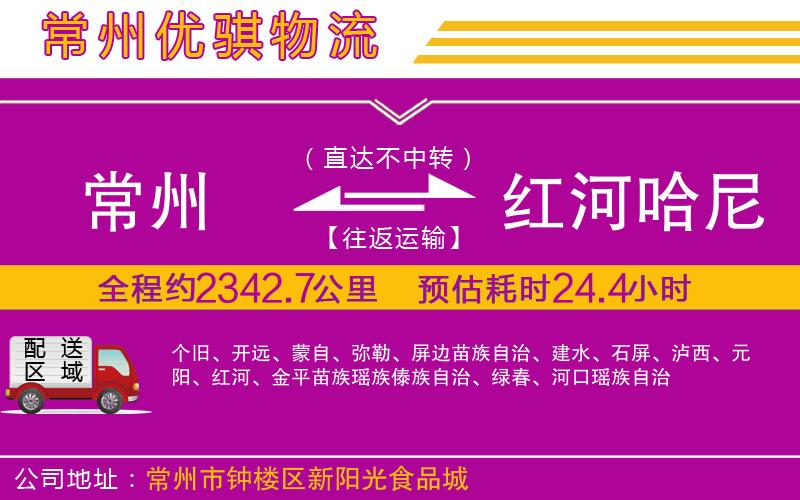 常州到紅河哈尼族彝族自治州物流專線