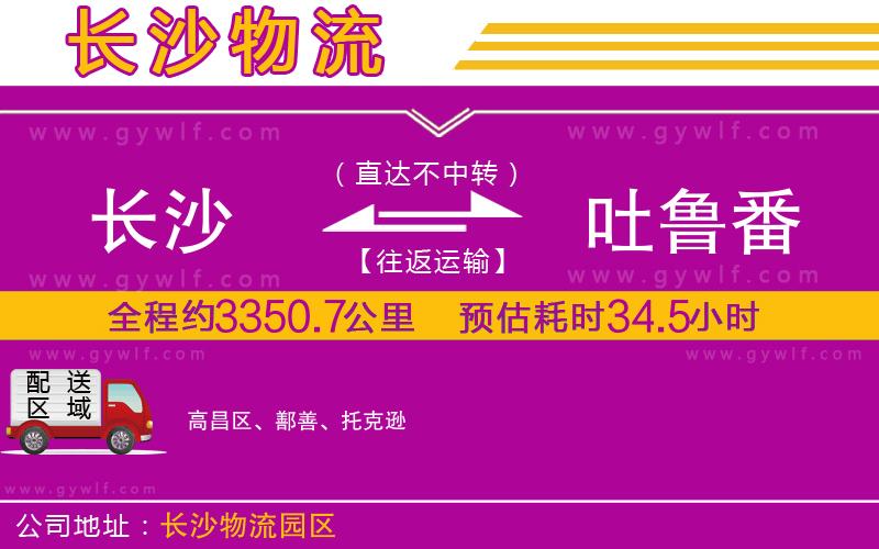 長(zhǎng)沙到吐魯番物流公司