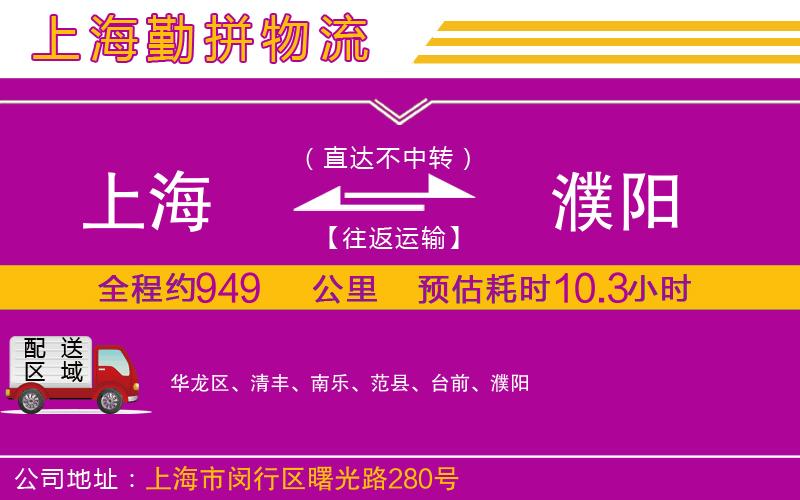 上海到濮陽(yáng)物流專(zhuān)線