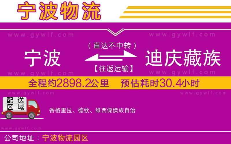 寧波到迪慶藏族自治州物流公司