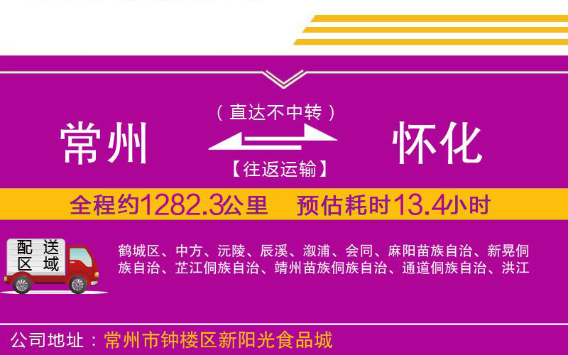 常州到懷化物流公司