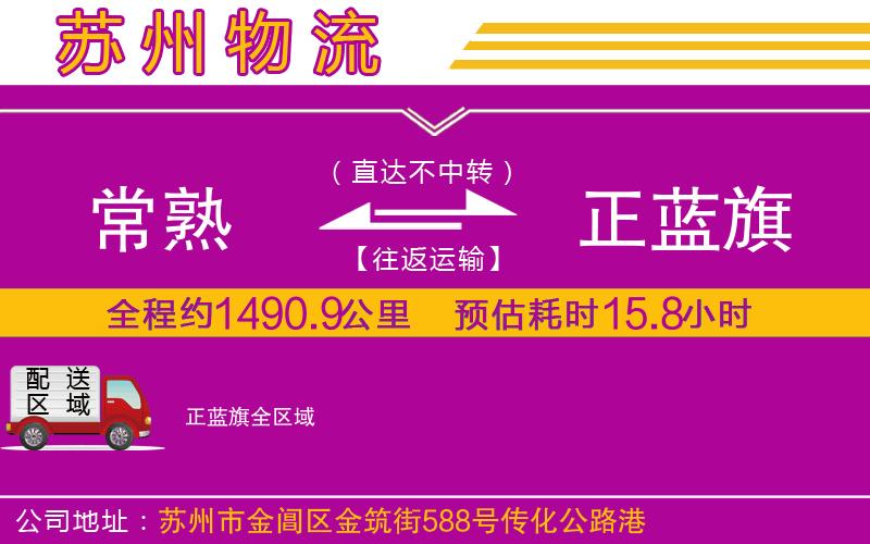 常熟到正藍旗物流公司