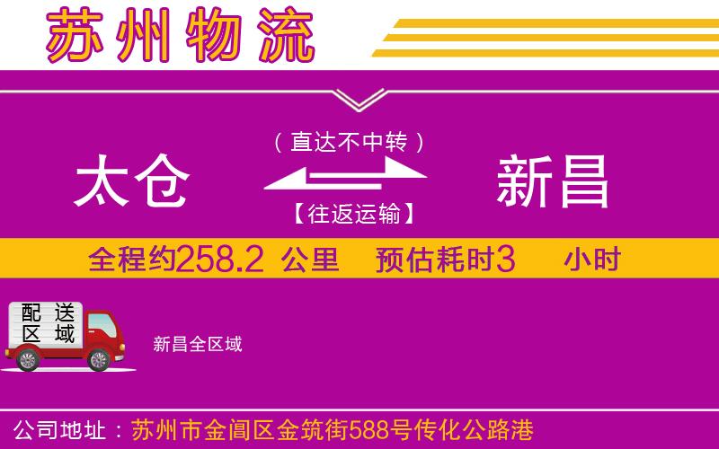 太倉(cāng)到新昌物流公司