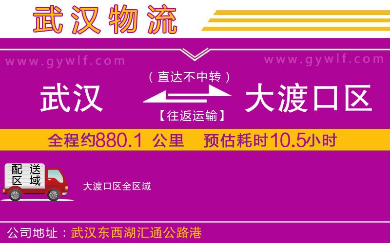 武漢到大渡口區(qū)物流公司