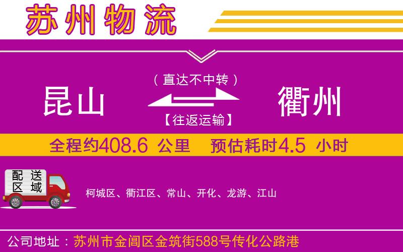 昆山到衢州物流公司