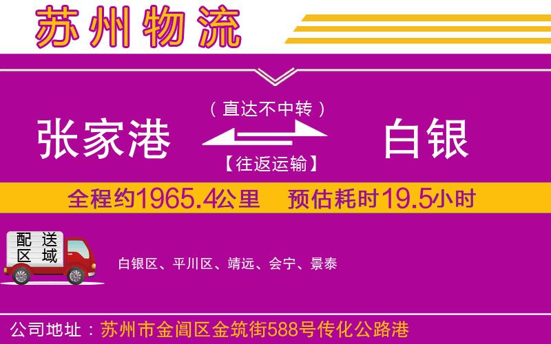 張家港到白銀物流公司