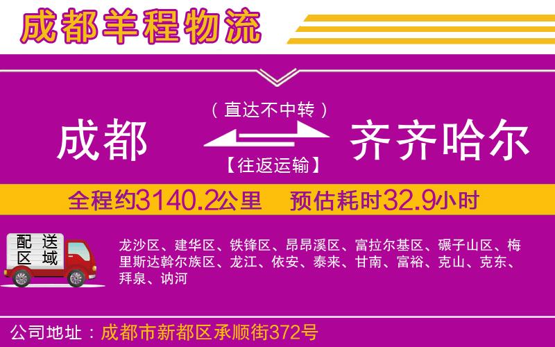 成都發(fā)齊齊哈爾貨運(yùn)公司