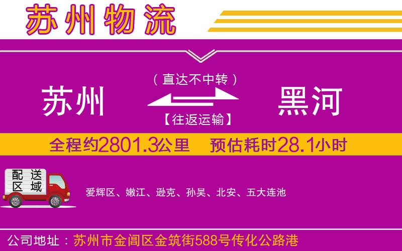 蘇州到黑河貨運(yùn)公司