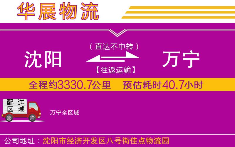 沈陽(yáng)到萬(wàn)寧貨運(yùn)公司