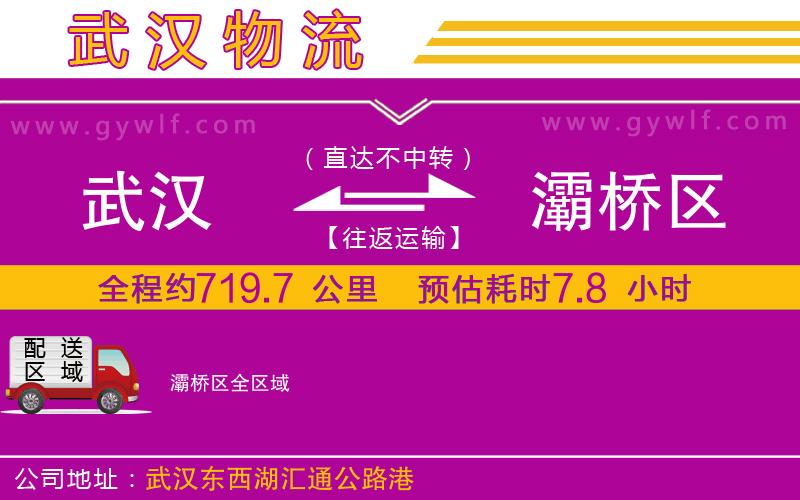 武漢到灞橋區(qū)貨運(yùn)公司